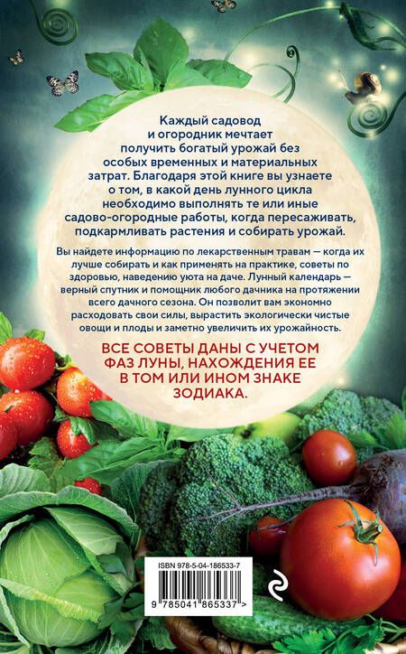 Фотография книги "Данилова: Лунный календарь садовода-огородника 2024. Сад, огород, здоровье, дом"