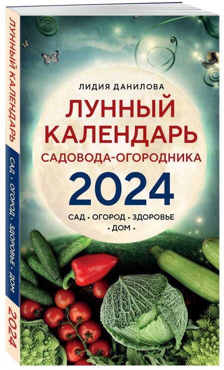 Фотография книги "Данилова: Лунный календарь садовода-огородника 2024. Сад, огород, здоровье, дом"