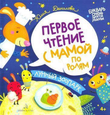 Обложка книги "Данилова: Лунный зоопарк. Первое чтение с мамой по ролям"