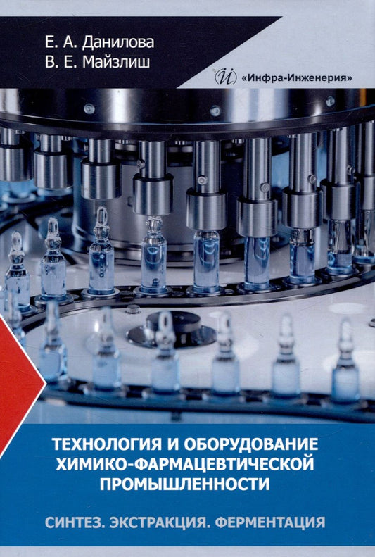 Обложка книги "Данилова, Майзлиш: Технология и оборудование химико-фармацевтической промышленности. Синтез. Экстракция. Ферментация"