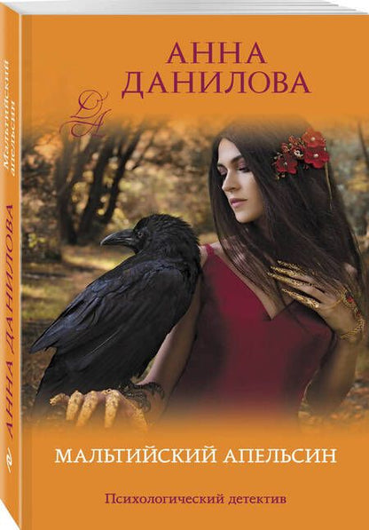 Фотография книги "Данилова: Мальтийский апельсин"