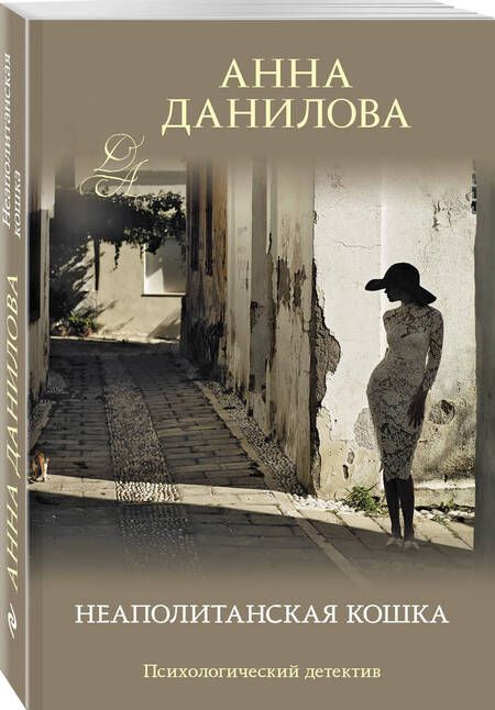Фотография книги "Данилова: Неаполитанская кошка"