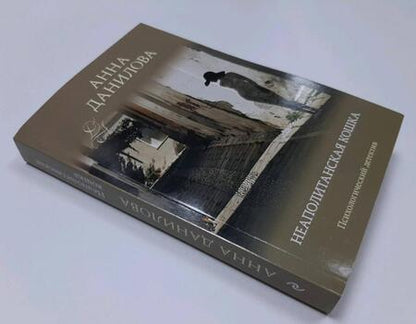 Фотография книги "Данилова: Неаполитанская кошка"