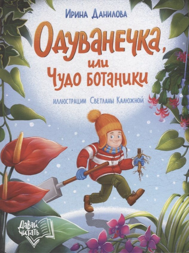 Обложка книги "Данилова: Одуванечка, или Чудо ботаники"