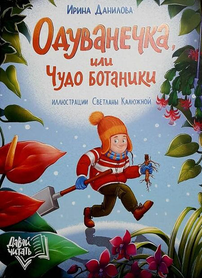 Фотография книги "Данилова: Одуванечка, или Чудо ботаники"