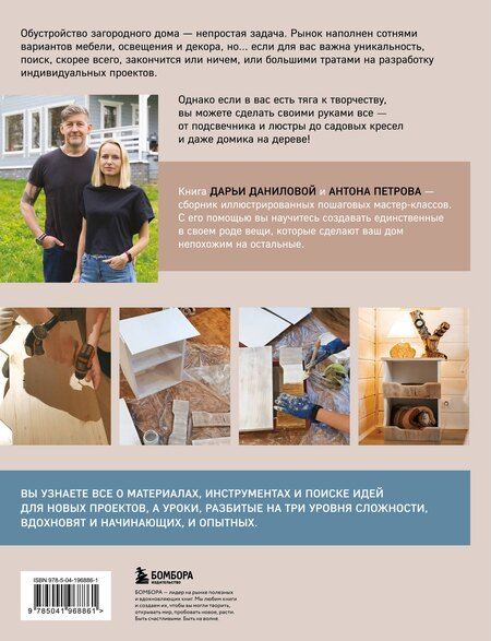 Фотография книги "Данилова, Петров: Дом в уютных деталях. Вдохновляющие проекты, которые сделают загородный дом индивидуальным"