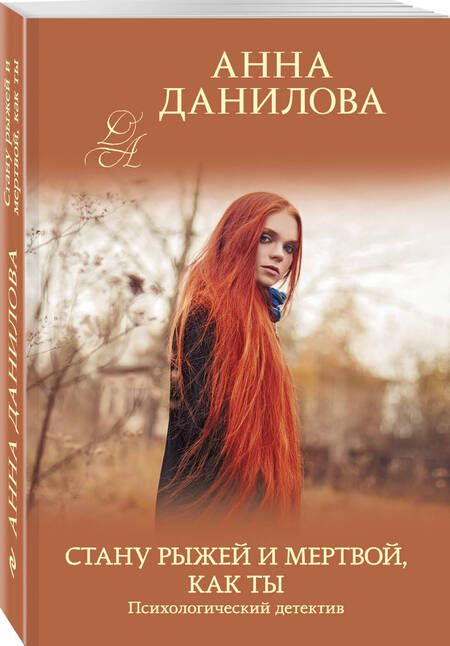 Фотография книги "Данилова: Стану рыжей и мертвой, как ты"
