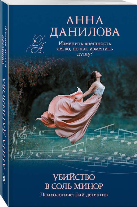 Фотография книги "Данилова: Убийство в соль минор"