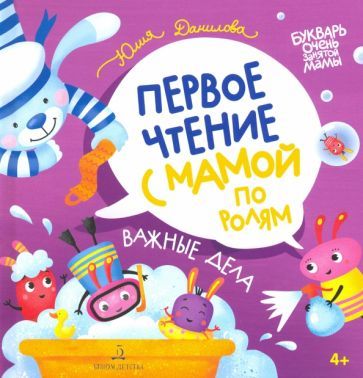 Обложка книги "Данилова: Важные дела. Первое чтение с мамой по ролям"