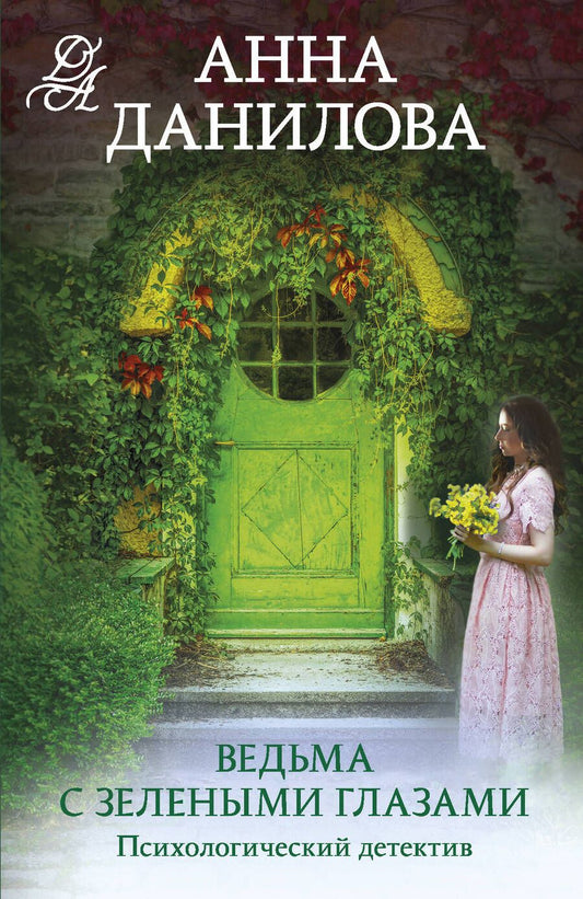 Обложка книги "Данилова: Ведьма с зелеными глазами"