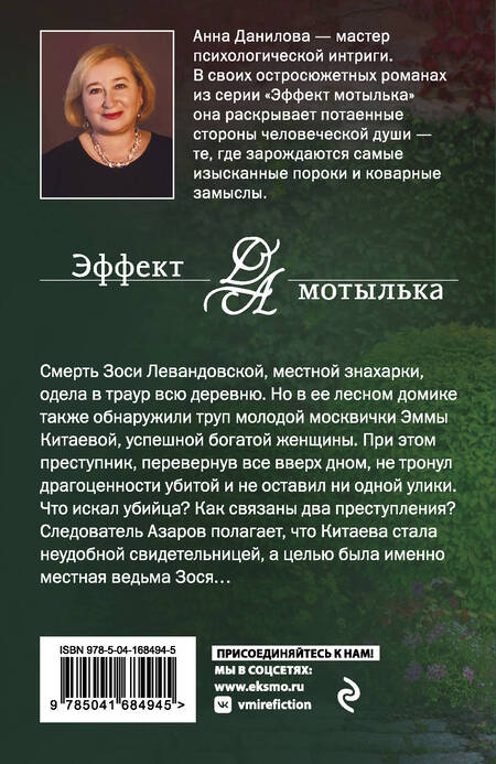 Фотография книги "Данилова: Ведьма с зелеными глазами"