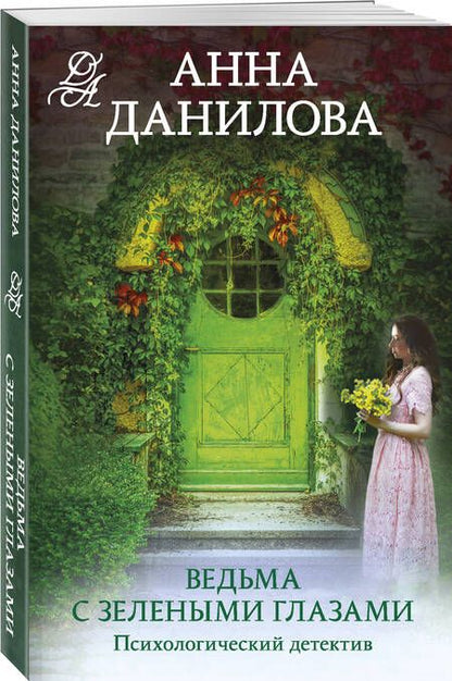 Фотография книги "Данилова: Ведьма с зелеными глазами"