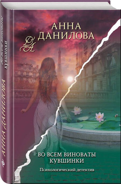 Фотография книги "Данилова: Во всем виноваты кувшинки"