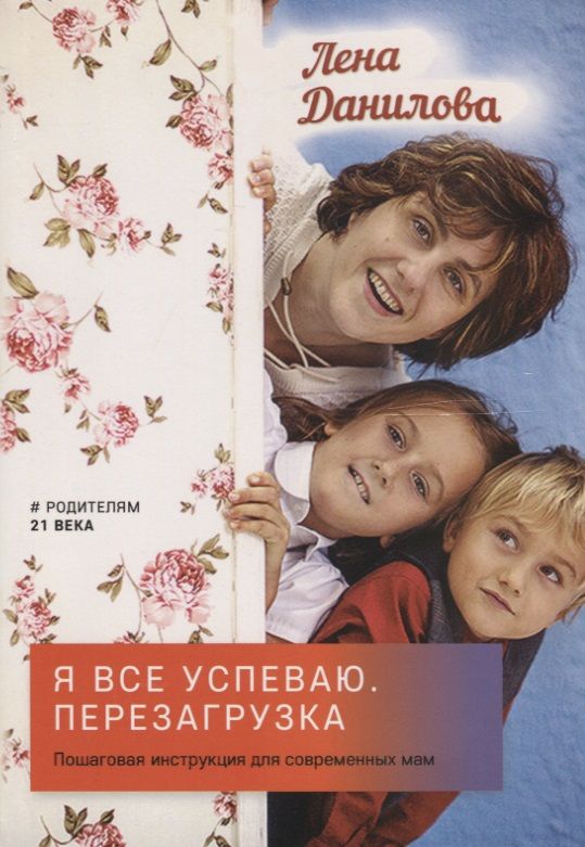 Обложка книги "Данилова: Я все успеваю. Перезагрузка"