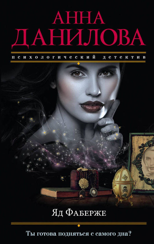 Обложка книги "Данилова: Яд Фаберже"