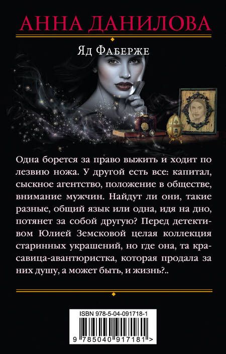 Фотография книги "Данилова: Яд Фаберже"