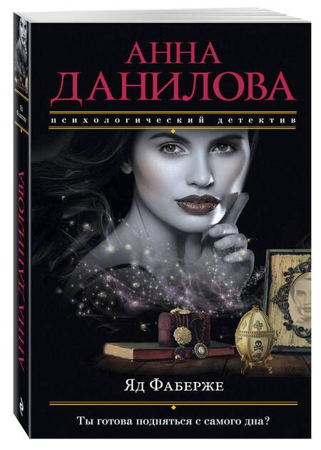 Фотография книги "Данилова: Яд Фаберже"
