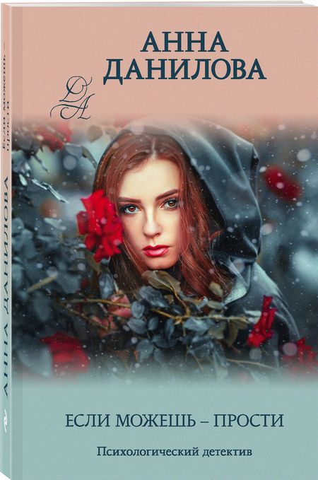 Фотография книги "Данилова: Если можешь - прости"