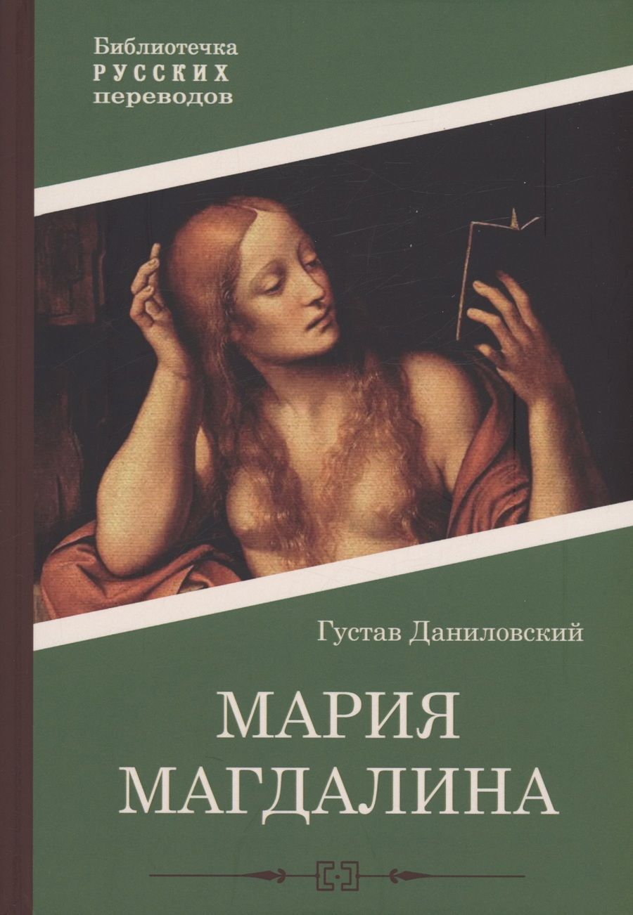 Обложка книги "Даниловский: Мария Магдалина"