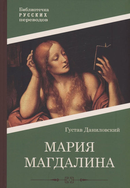Обложка книги "Даниловский: Мария Магдалина"