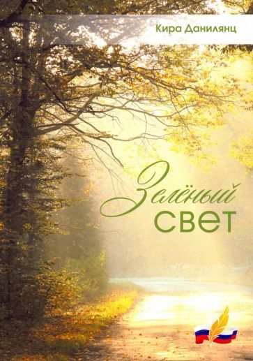 Обложка книги "Данилянц: Зеленый свет"