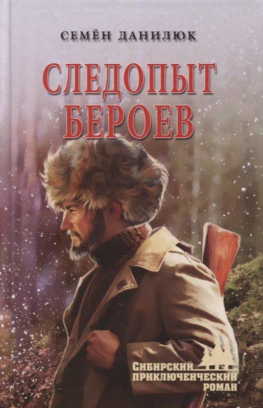 Обложка книги "Данилюк: Следопыт Бероев. Повести"