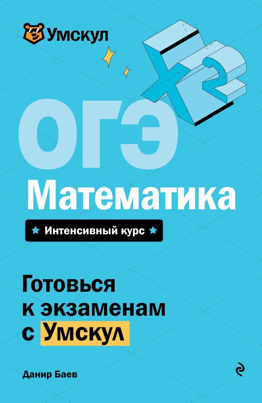 Обложка книги "Данир Баев: ОГЭ. Математика"
