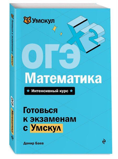 Фотография книги "Данир Баев: ОГЭ. Математика"