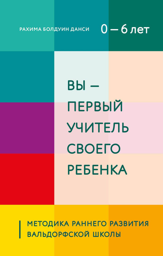 Обложка книги "Даниси: Вы - первый учитель своего ребенка. Методика раннего развития Вальдорфской школы"