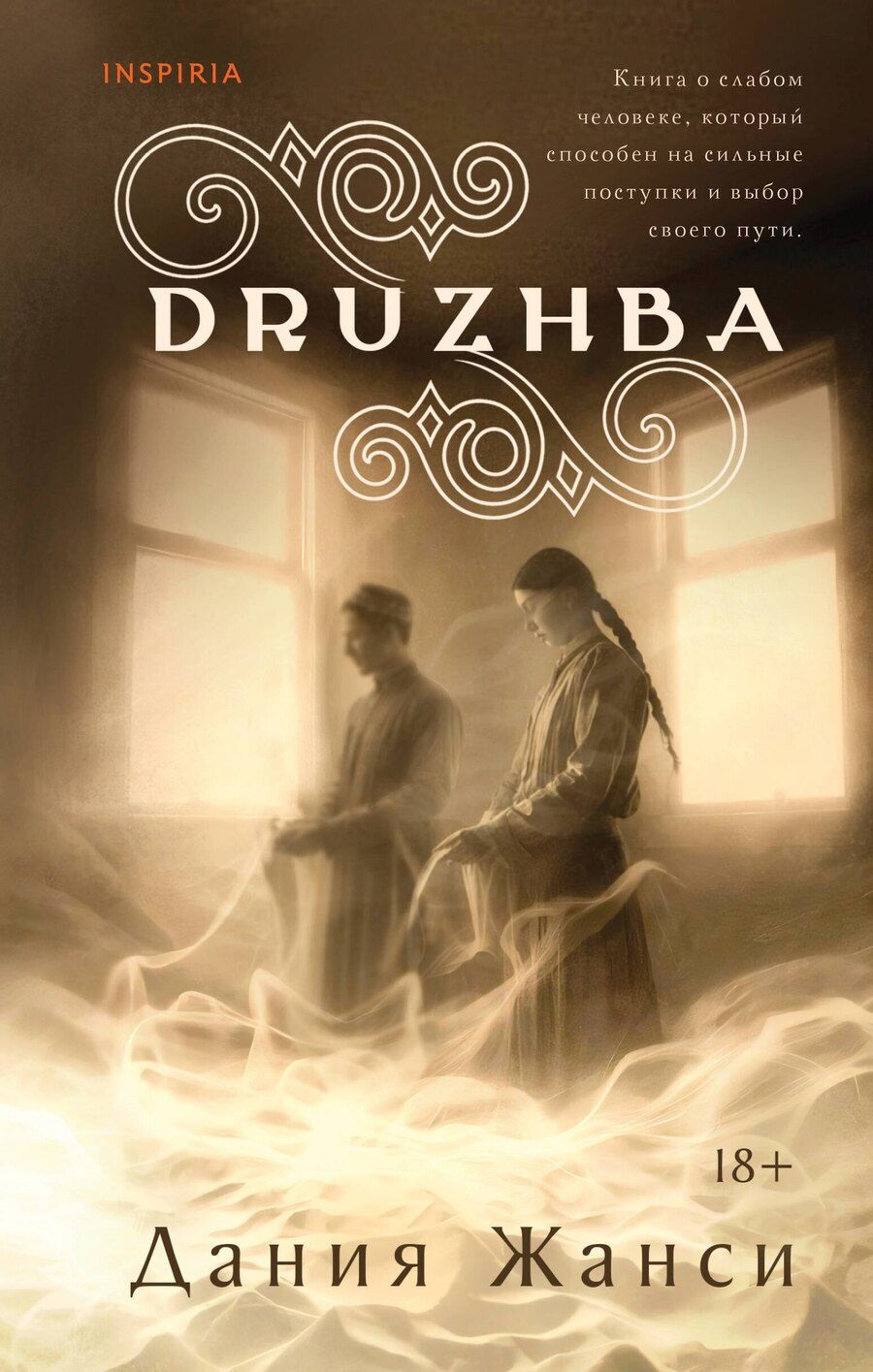 Обложка книги "Дания Жанси: DRUZHBA"