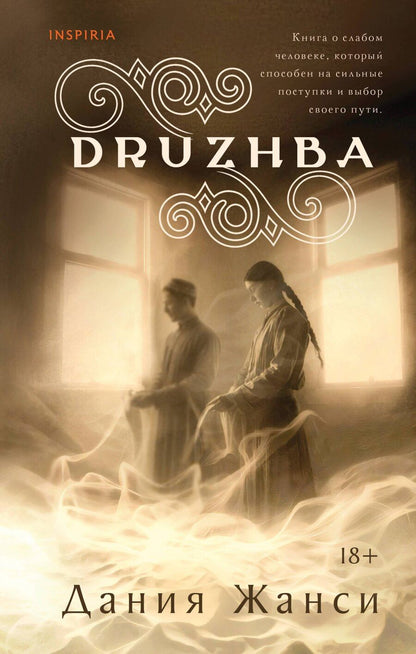 Обложка книги "Дания Жанси: DRUZHBA"