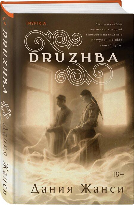 Фотография книги "Дания Жанси: DRUZHBA"