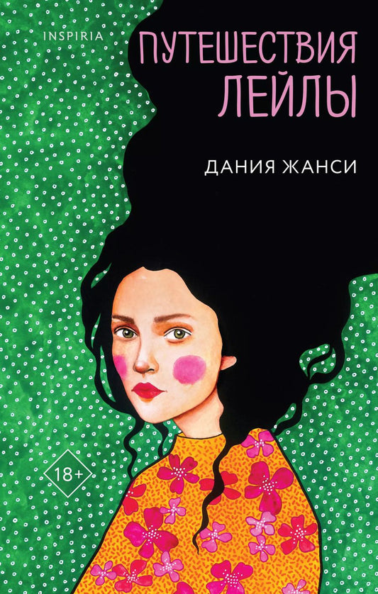 Обложка книги "Дания Жанси: Путешествия Лейлы"