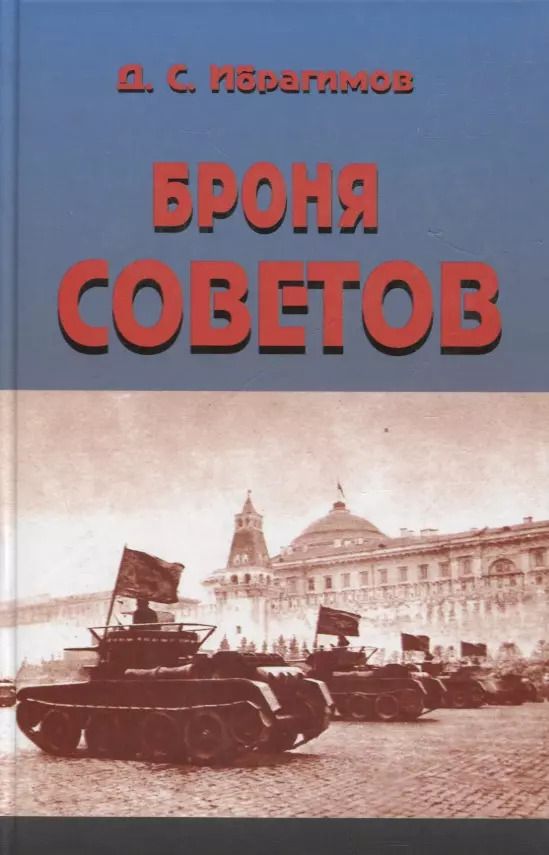 Обложка книги "Даниял Ибрагимов: Броня Советов"
