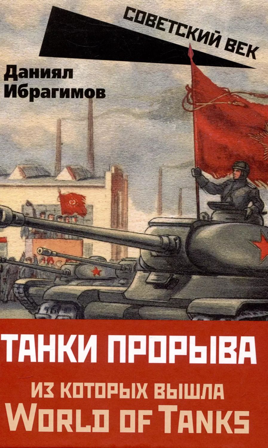 Обложка книги "Даниял Ибрагимов: Танки прорыва из которых вышла World of Tanks"