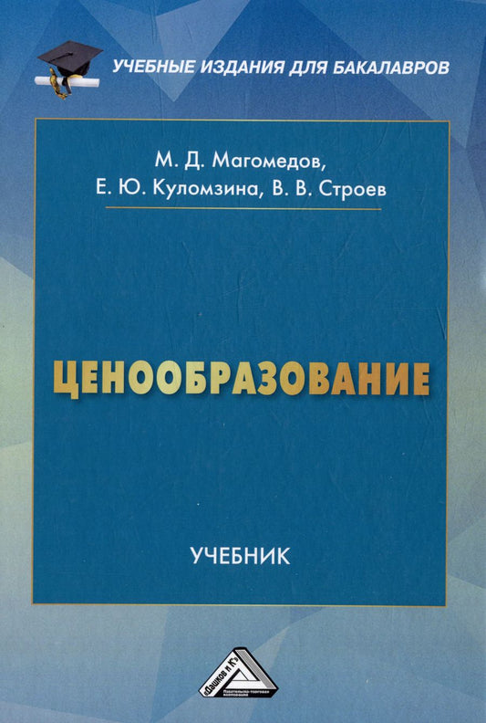 Обложка книги "Даниялович, Куломзина, Витальевич: Ценообразование: учебник для бакалавров"