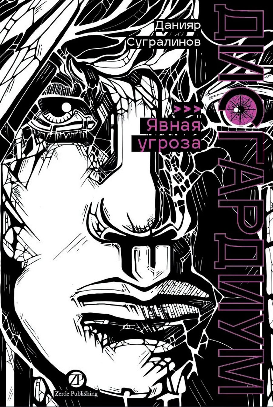 Обложка книги "Данияр Саматович: Дисгардиум. Книга 10: Явная угроза"