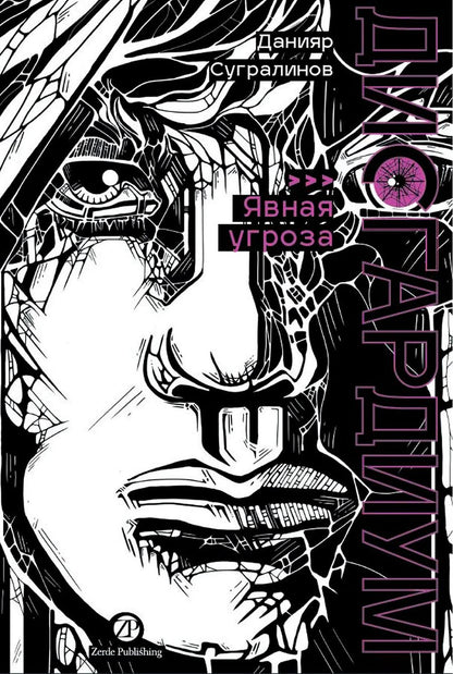 Обложка книги "Данияр Саматович: Дисгардиум. Книга 10: Явная угроза"