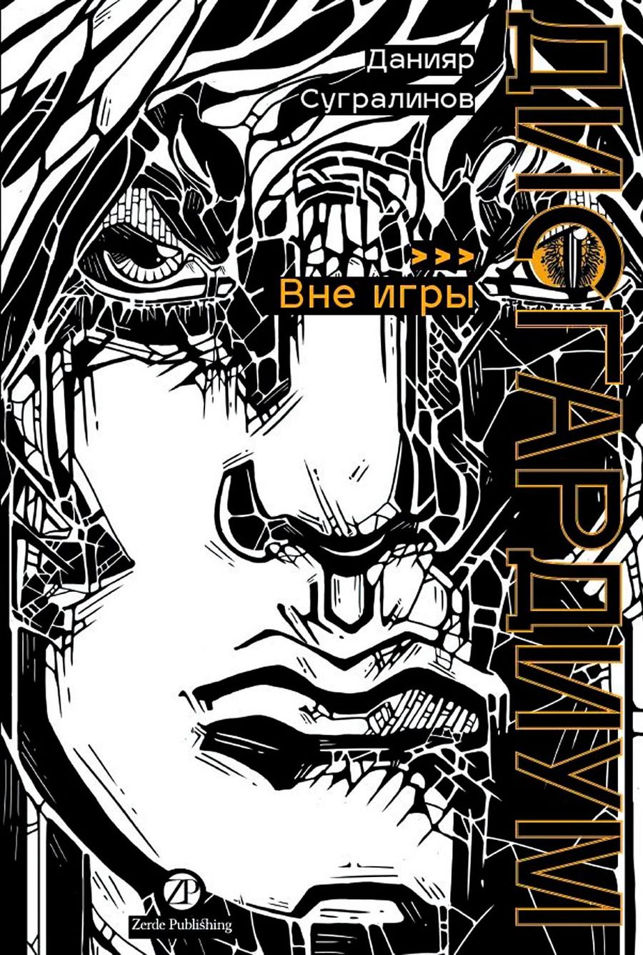 Обложка книги "Данияр Саматович: Дисгардиум. Книга 11: Вне игры"