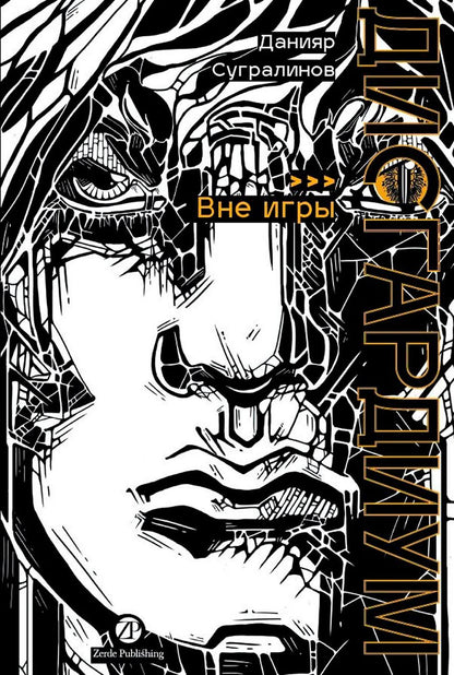 Обложка книги "Данияр Саматович: Дисгардиум. Книга 11: Вне игры"