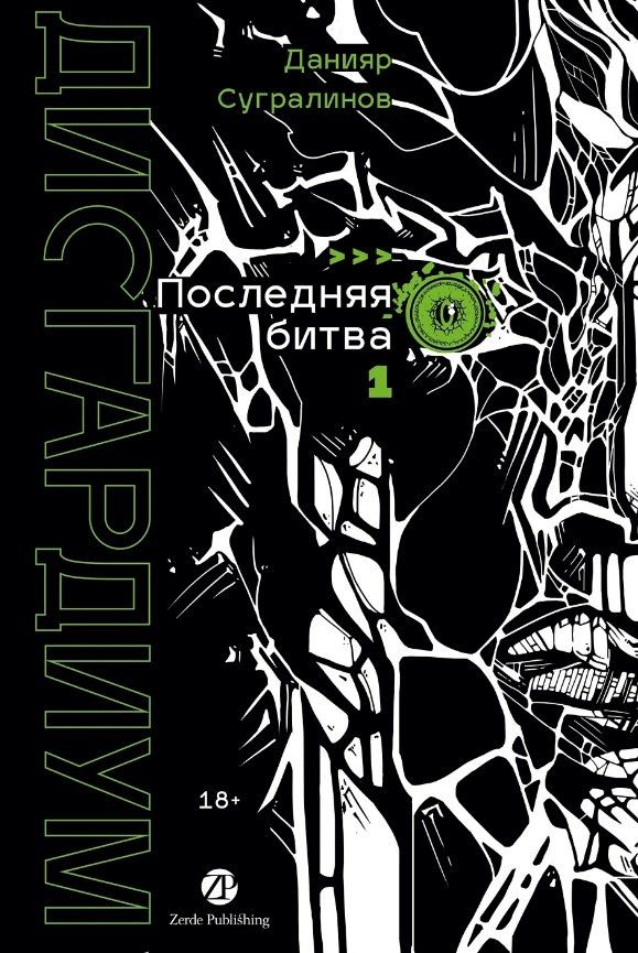 Обложка книги "Данияр Саматович: Дисгардиум. Книга 13. Часть 1. Последняя битва"