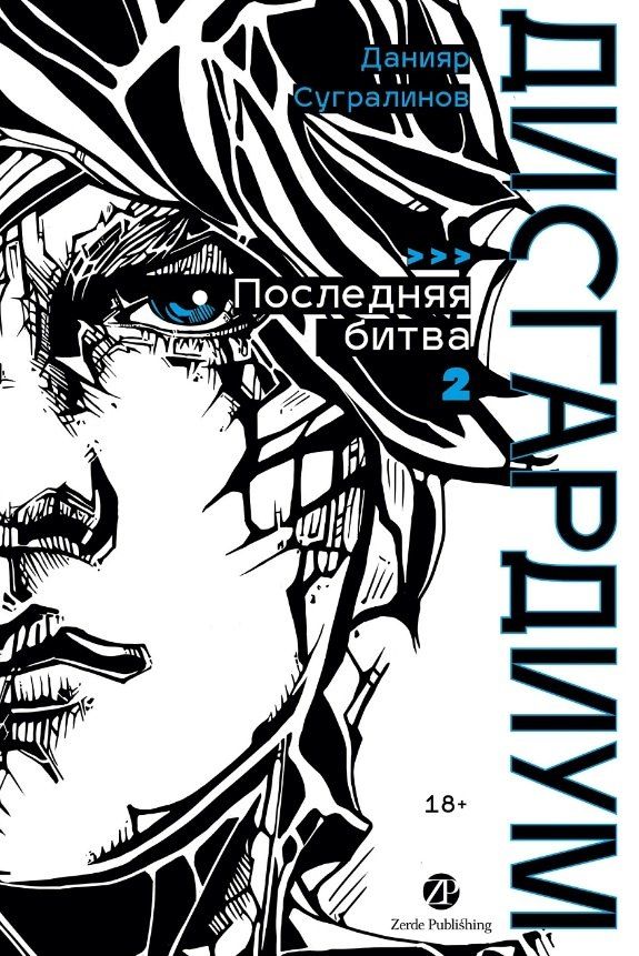 Обложка книги "Данияр Саматович: Дисгардиум. Книга 13. Часть 2. Последняя битва"