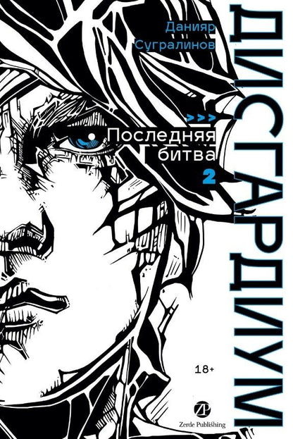 Обложка книги "Данияр Саматович: Дисгардиум. Книга 13. Часть 2. Последняя битва"