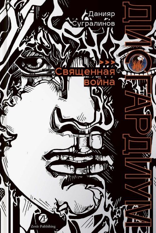Обложка книги "Данияр Саматович: Дисгардиум. Книга 5 : Священная война"