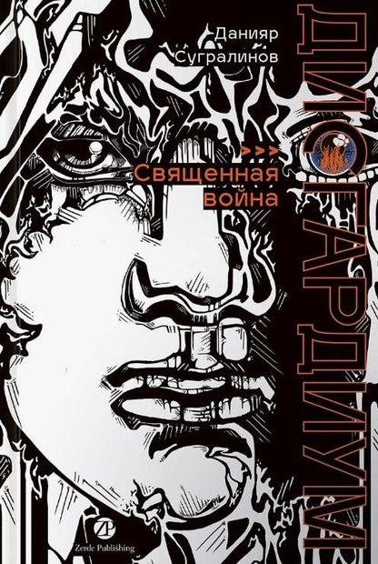 Обложка книги "Данияр Саматович: Дисгардиум. Книга 5 : Священная война"