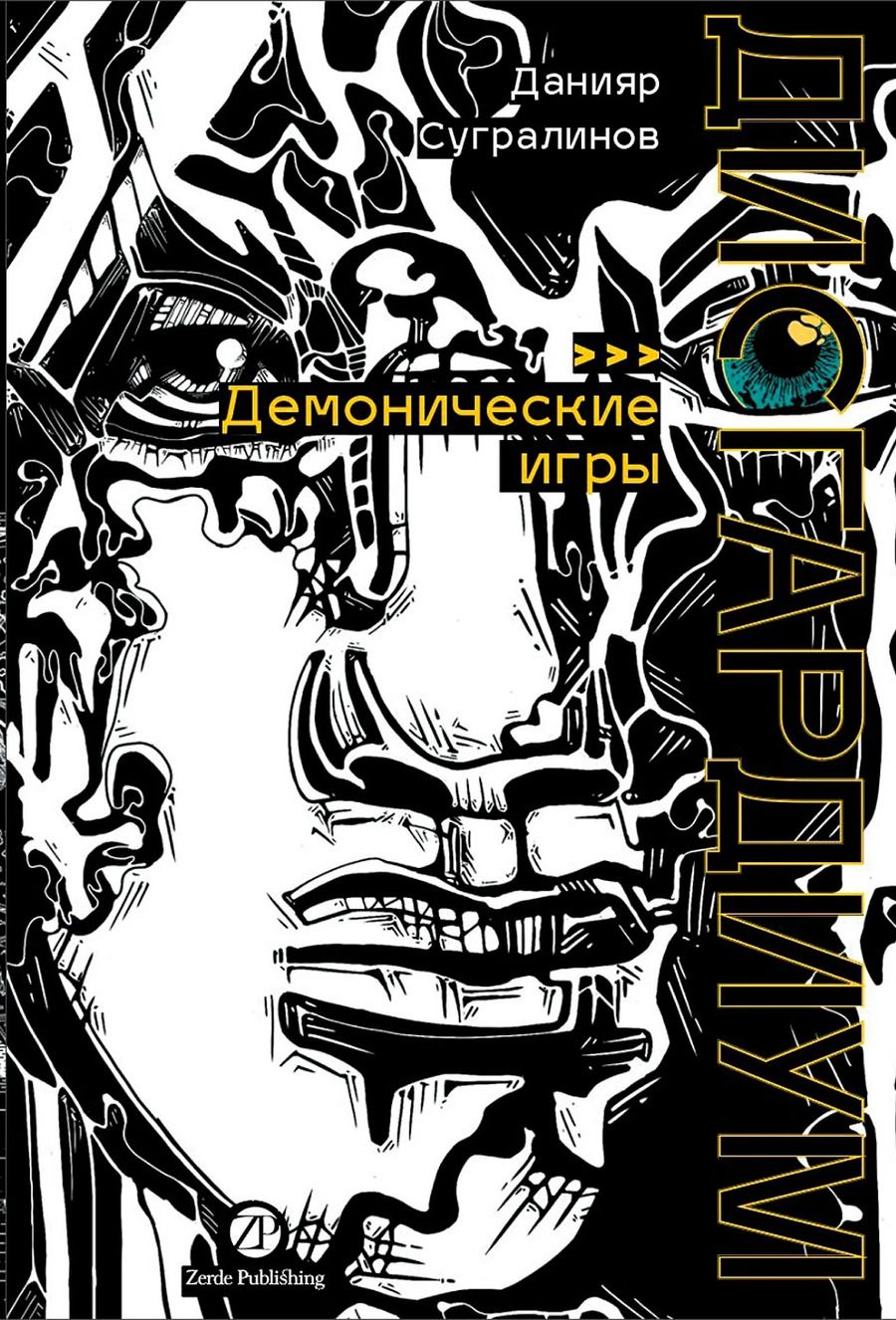 Обложка книги "Данияр Саматович: Дисгардиум. Книга 7: Демонические игры"