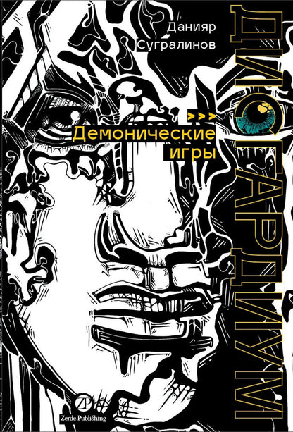 Обложка книги "Данияр Саматович: Дисгардиум. Книга 7: Демонические игры"