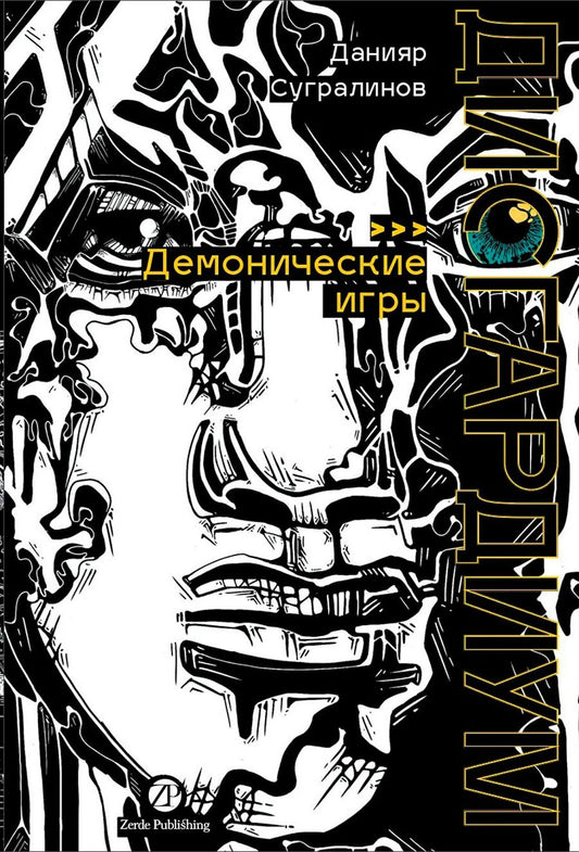 Обложка книги "Данияр Саматович: Дисгардиум. Книга 7: Демонические игры"