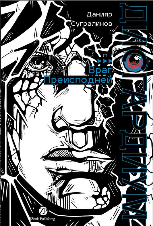 Обложка книги "Данияр Саматович: Дисгардиум. Книга 8: Враг Преисподней"