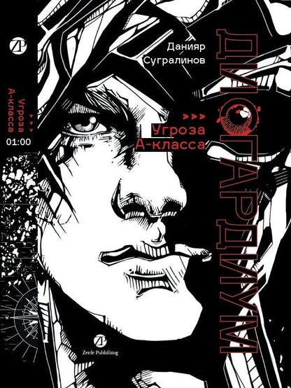 Обложка книги "Данияр Саматович: Дисгардиум: роман: в 13 книгах. Книга 1: «Угроза» А-класса"